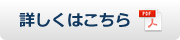 詳しくはこちら