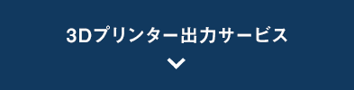 3Dプリンター出力サービス