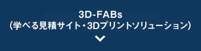 3D-FABs（学べる見積サイト・3Dプリントソリューション）