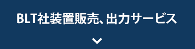 BLT社装置販売、出力サービス