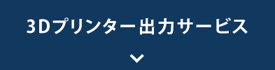3Dプリンター出力サービス