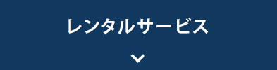 レンタルサービス