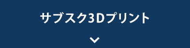 サブスク3Dプリント
