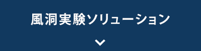 風洞実験ソリューション