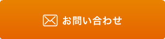 お問い合わせフォームはこちらから