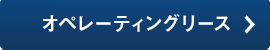 オペレーティングリース