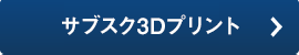 サブスク3Dプリント