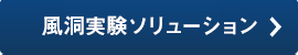 風洞実験ソリューション
