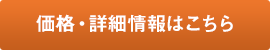 価格・詳細情報はこちら