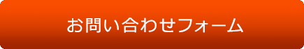 お問い合わせフォーム