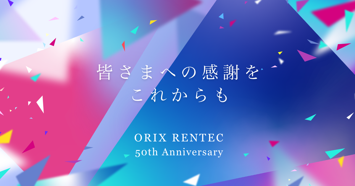 オリックス・レンテック | オリックス・レンテック 50周年記念サイト