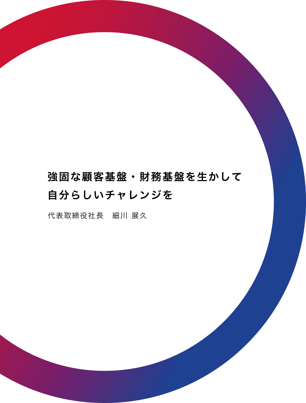 強固な顧客基盤・財務基盤を生かして自分らしいチャレンジを