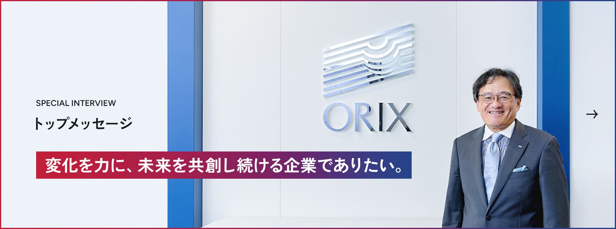 SPECIAL INTERVIEW トップメッセージ 変化を力に、未来を共創し続ける企業でありたい。