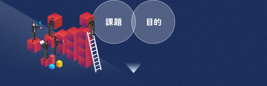 課題 目的