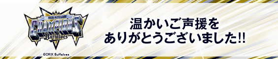 オリックス・バファローズ