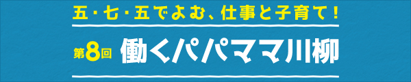 五・七・五でよむ、仕事と子育て 第8回オリックス働くパパママ川柳