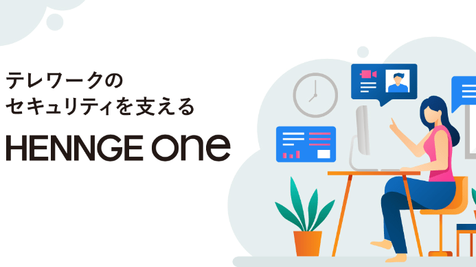 テレワークのセキュリティを支えるHENNGE ONE