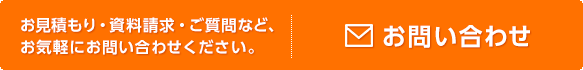 お見積もり・資料請求・ご質問など、お気軽にお問い合わせください。[お問い合わせ]