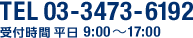 TEL 03-3473-6192 受付時間 平日 9:00～17:00