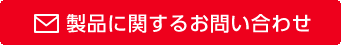 製品に関するお問い合わせ