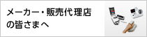 メーカー・販売代理店の皆さまへ