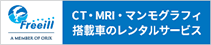 CT・MRI・マンモグラフィー搭載車両レンタル