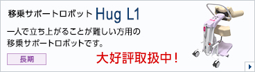 移乗サポートロボット Hug L1　一人で立ち上がることが難しい方用の移乗サポートロボットです。