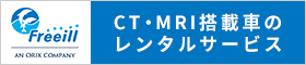 CT・MRI・マンモグラフィー搭載車両レンタル