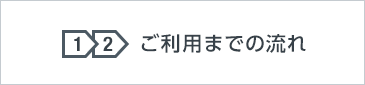 ご利用までの流れ