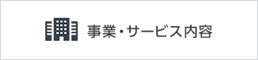 事業・サービス内容