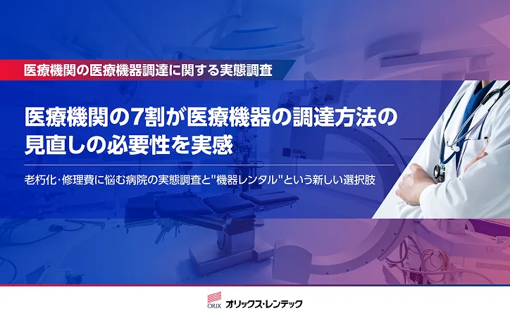 医療機関の7割が医療機器の調達方法の見直しの必要性を実感