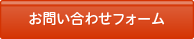 お問い合わせフォーム