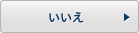 いいえ