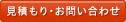 見積もり・お問い合わせ