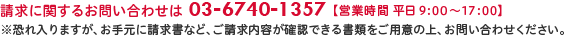 請求に関するお問い合わせ