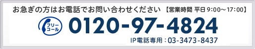 お急ぎの方はお電話でお問い合わせください