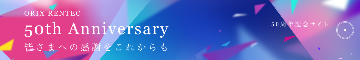 オリックス・レンテック50周年記念ページはこちら