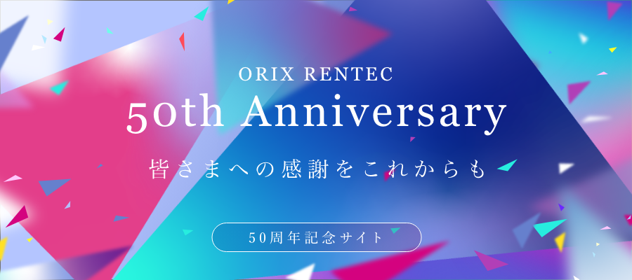 オリックス・レンテック50周年記念ページはこちら