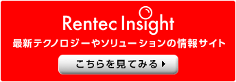 Rentec Insight　最新テクノロジーやソリューションの情報サイト