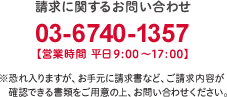 請求に関するお問い合わせ