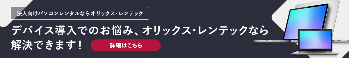 法人向けパソコンレンタルならオリックス・レンテック　デバイス導入でのお悩み、オリックス・レンテックなら解決できます！