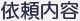 依頼内容