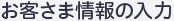 お客さま情報の入力