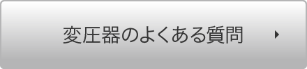 変圧器のよくある質問