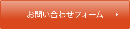 お問い合わせフォーム