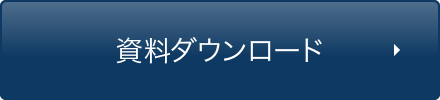 資料ダウンロード