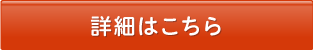 詳細はこちら