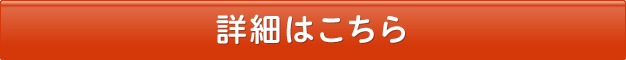 詳細はこちら