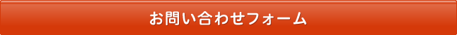 お問い合わせフォーム