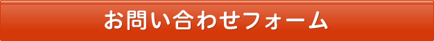 お問い合わせフォーム